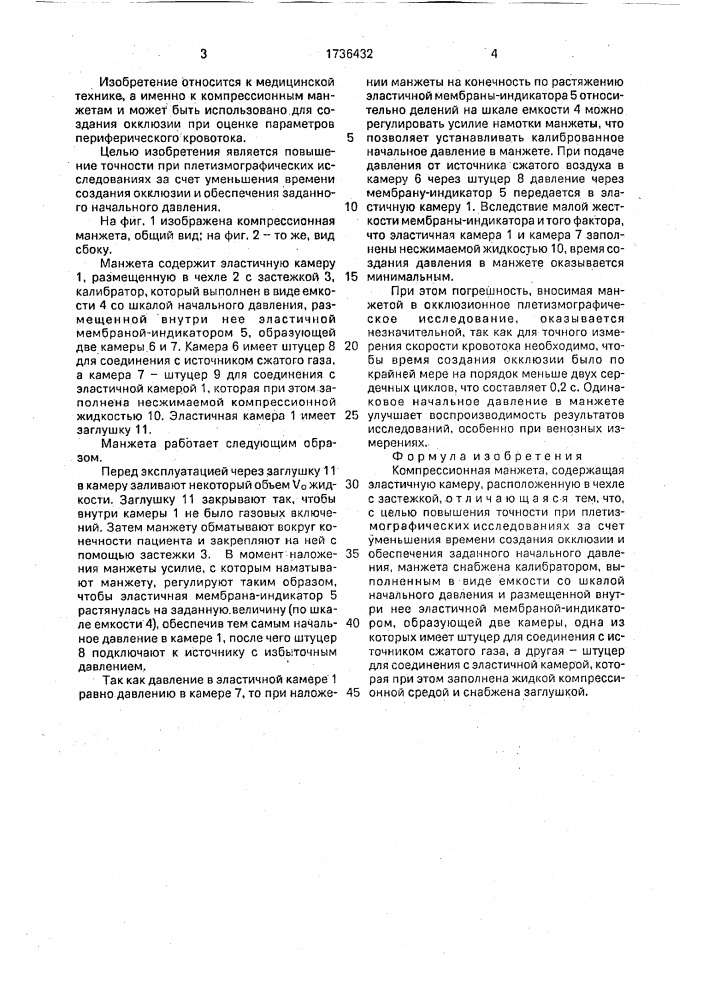 Компрессионная манжета (патент 1736432)
