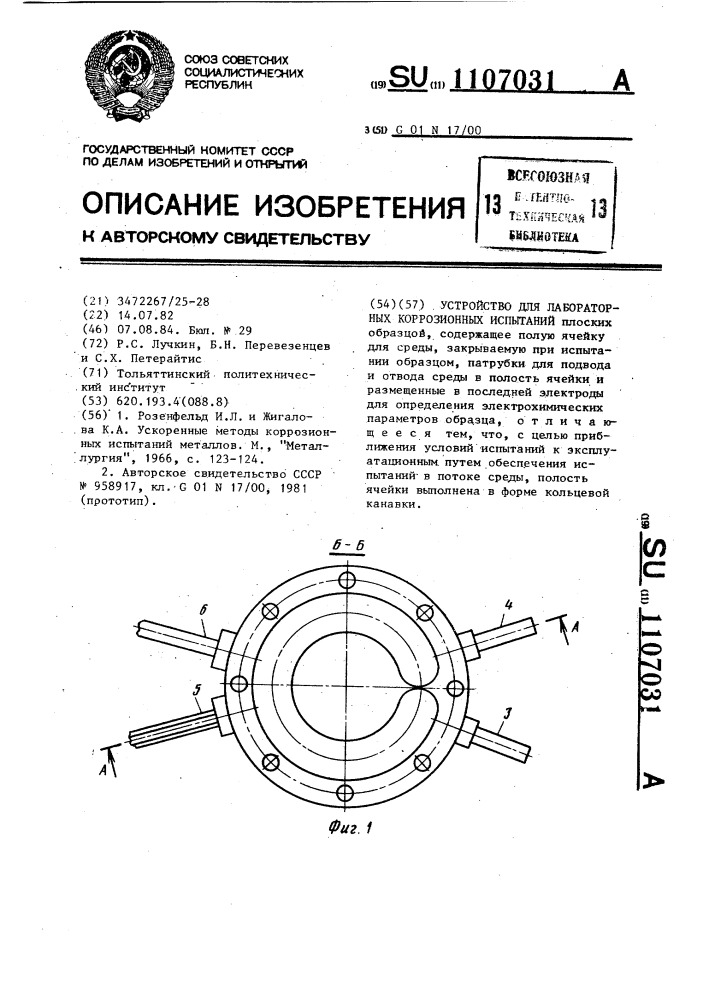 Устройство для лабораторных коррозионных испытаний (патент 1107031)