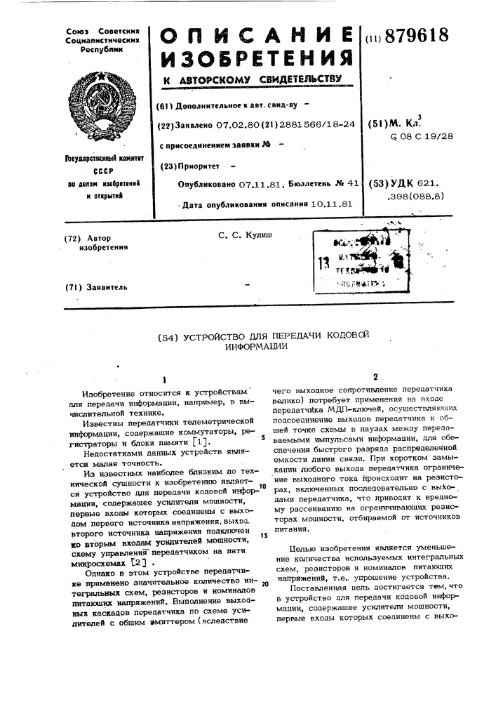 Устройство для передачи кодовой информации (патент 879618)