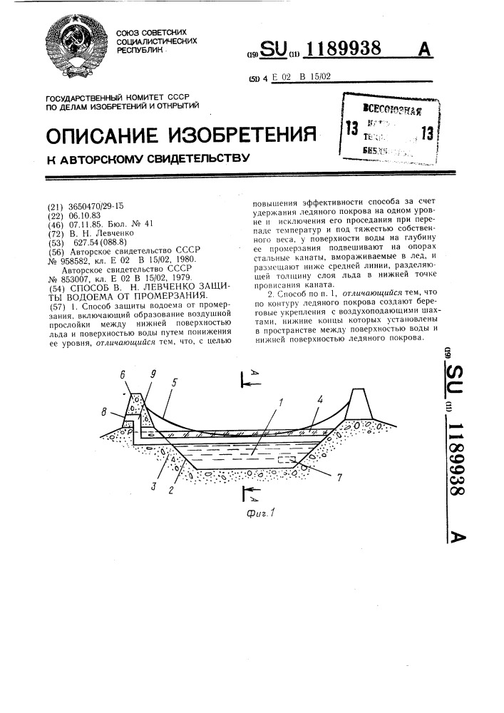 Способ в.н.левченко защиты водоема от примерзания (патент 1189938)