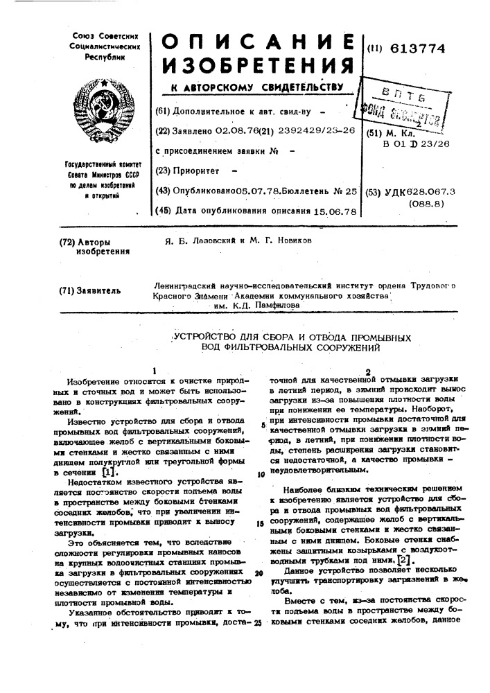 Устройство для сбора и отвода промывных вод фильтровальных сооружений (патент 613774)