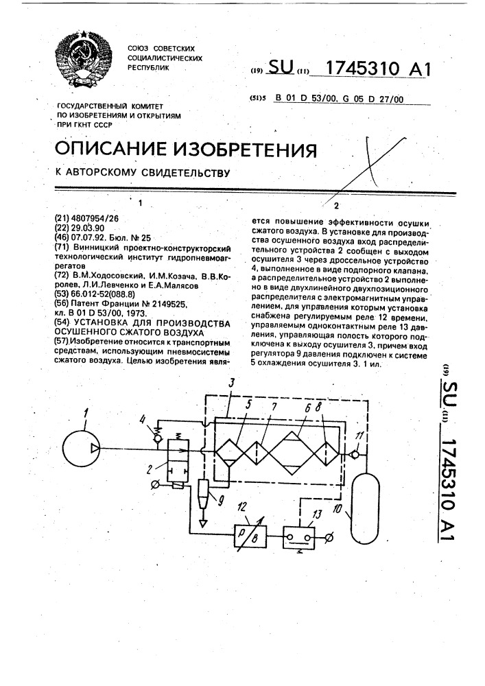 Установка для производства осушенного сжатого воздуха (патент 1745310)