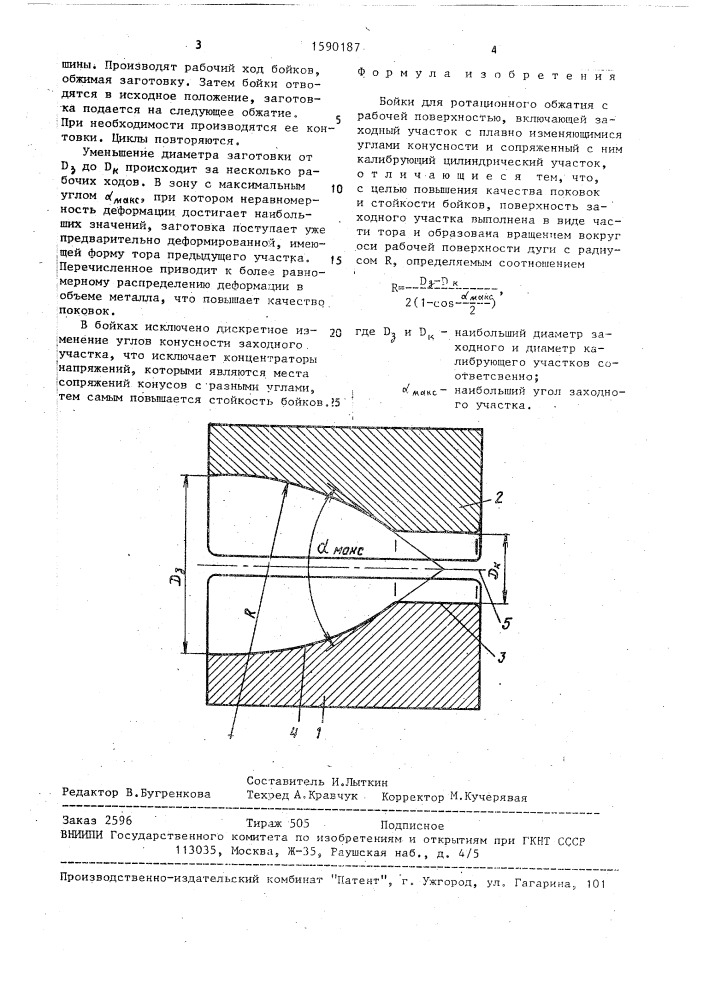 Бойки для ротационного обжатия (патент 1590187)