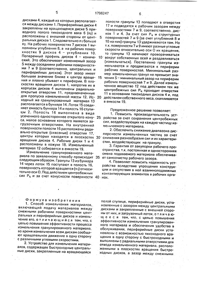 Способ измельчения материалов и устройство для его осуществления (патент 1796247)