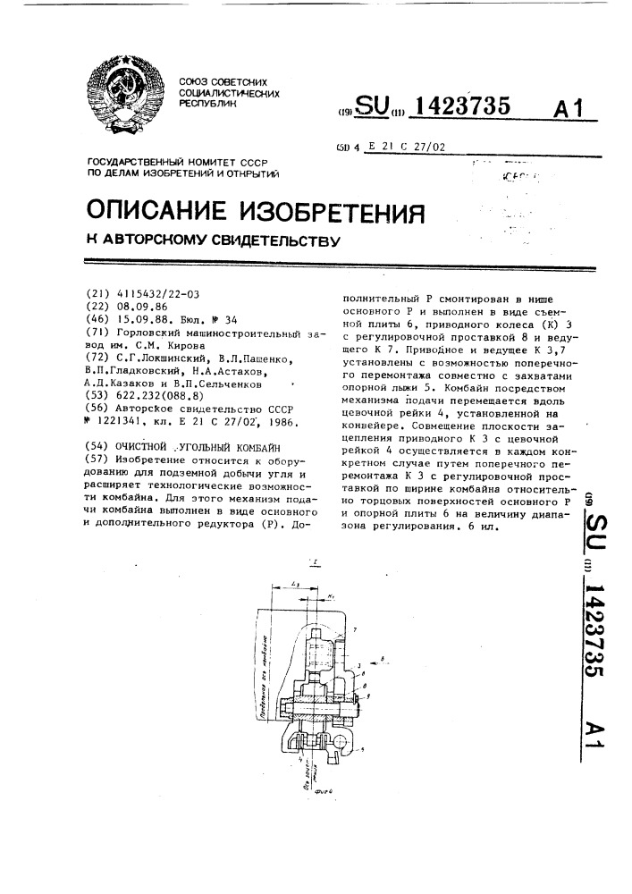 Очистной угольный комбайн (патент 1423735)