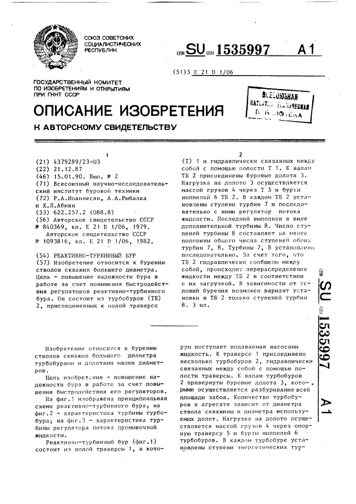 Реактивно-турбинный бур (патент 1535997)