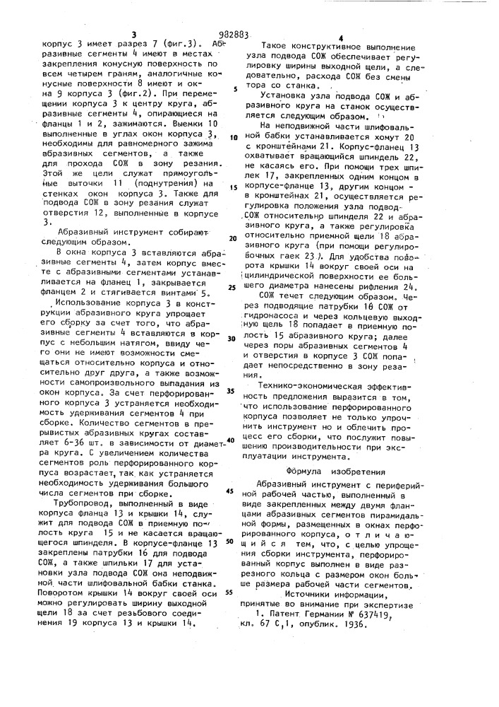 Абразивный инструмент (патент 982883)