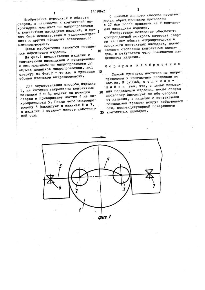 Способ приварки мостиков из микропроволоки к контактным площадкам (патент 1419842)