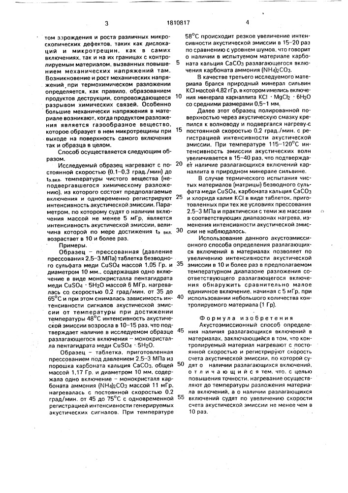 Акустоэмиссионный способ определения наличия разлагающихся включений в материалах (патент 1810817)