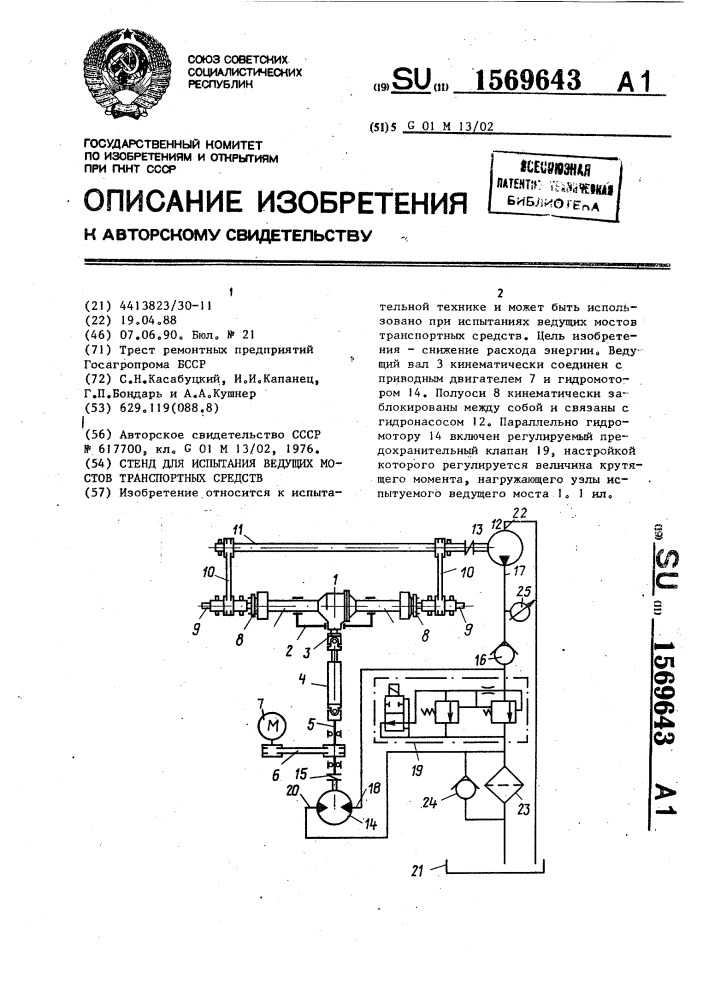 Стенд для испытания ведущих мостов транспортных средств (патент 1569643)