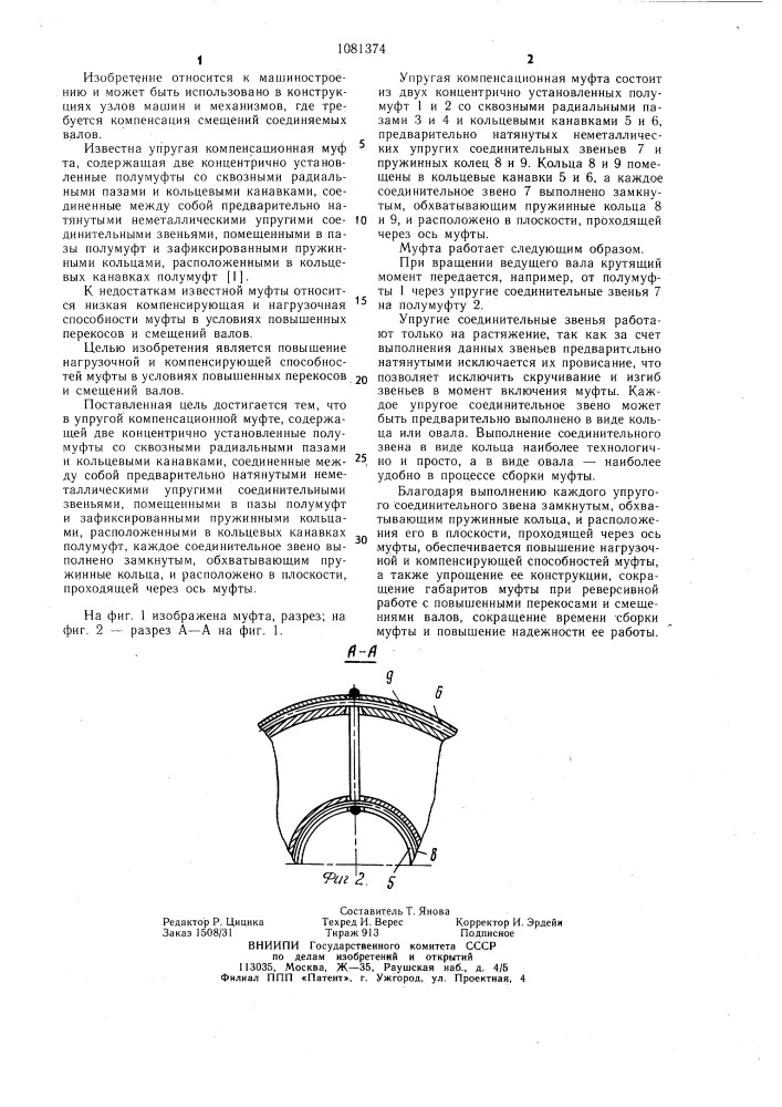 Упругая компенсационная муфта (патент 1081374)