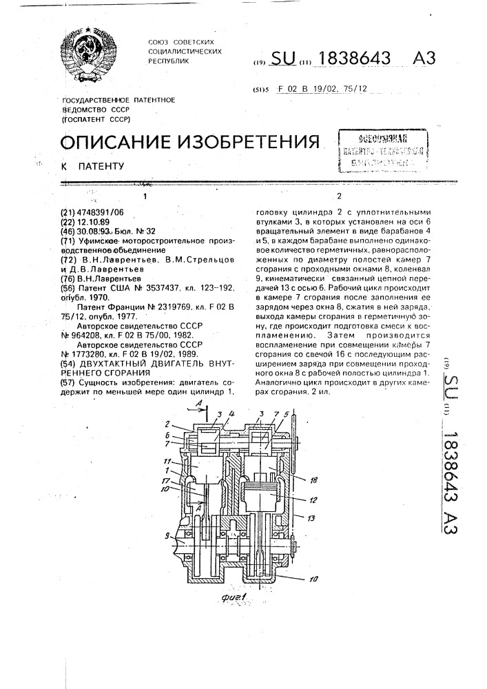 Двухтактный двигатель внутреннего сгорания (патент 1838643)