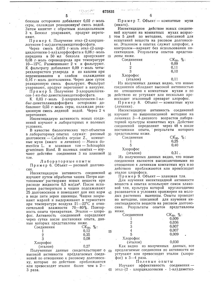 2-хлоралкен-1-ил-тиофосфаты, обладающие инсектицидной активностью (патент 675835)