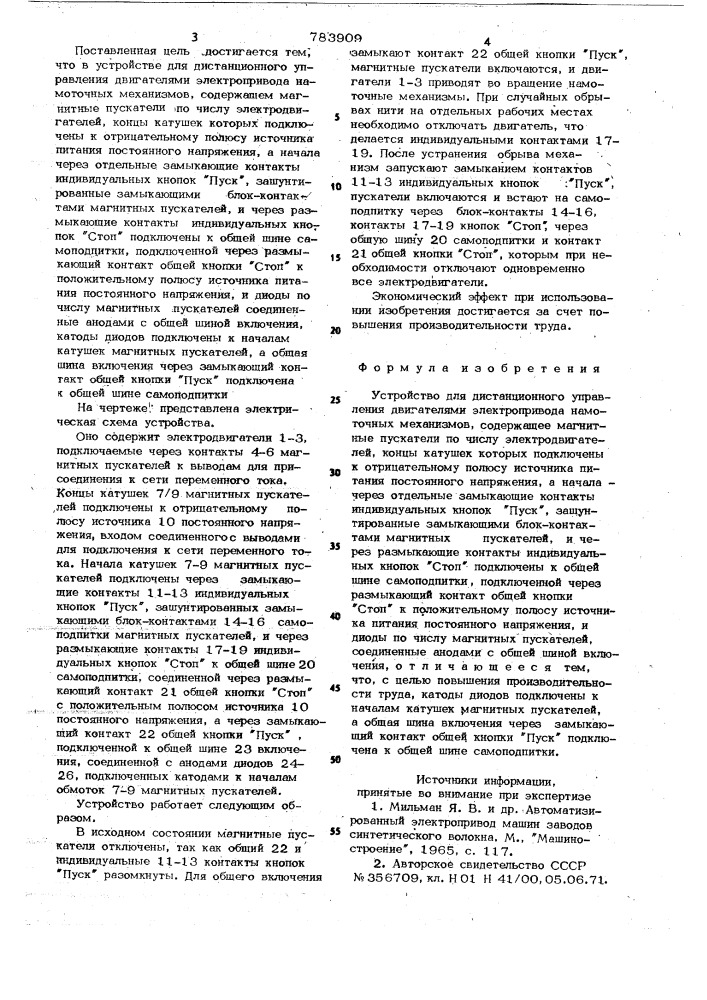 Устройство для дистанционного управления двигателями электропривода намоточных механизмов (патент 783909)