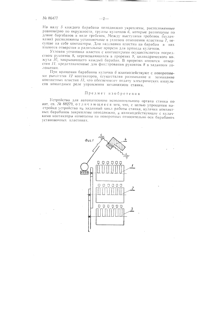 Устройство для автоматизации исполнительного орган станка (патент 86477)