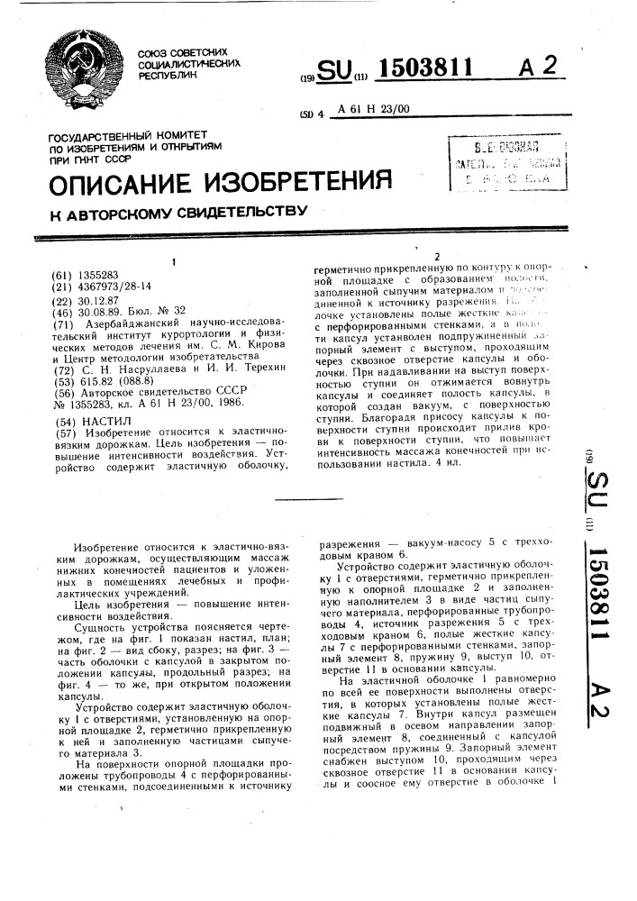 Настил (патент 1503811)
