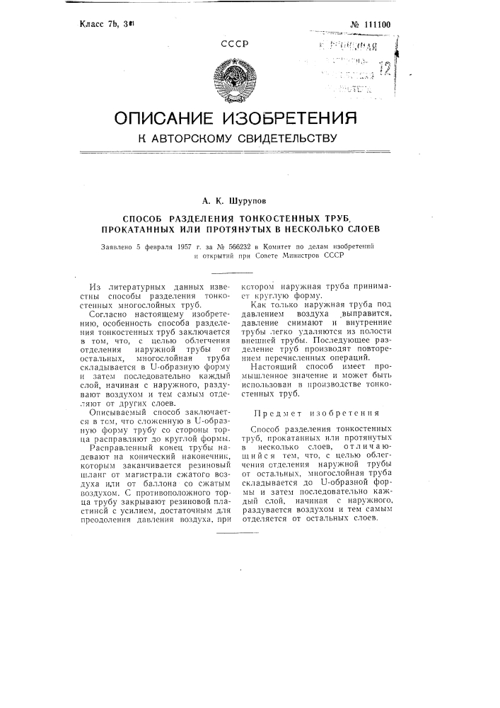 Способ разделения тонкостенных труб, прокатанных или протянутых в несколько слоев (патент 111100)