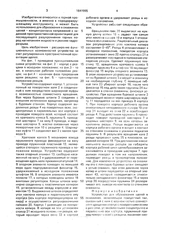 Устройство для образования щелей в скважинах (патент 1641995)