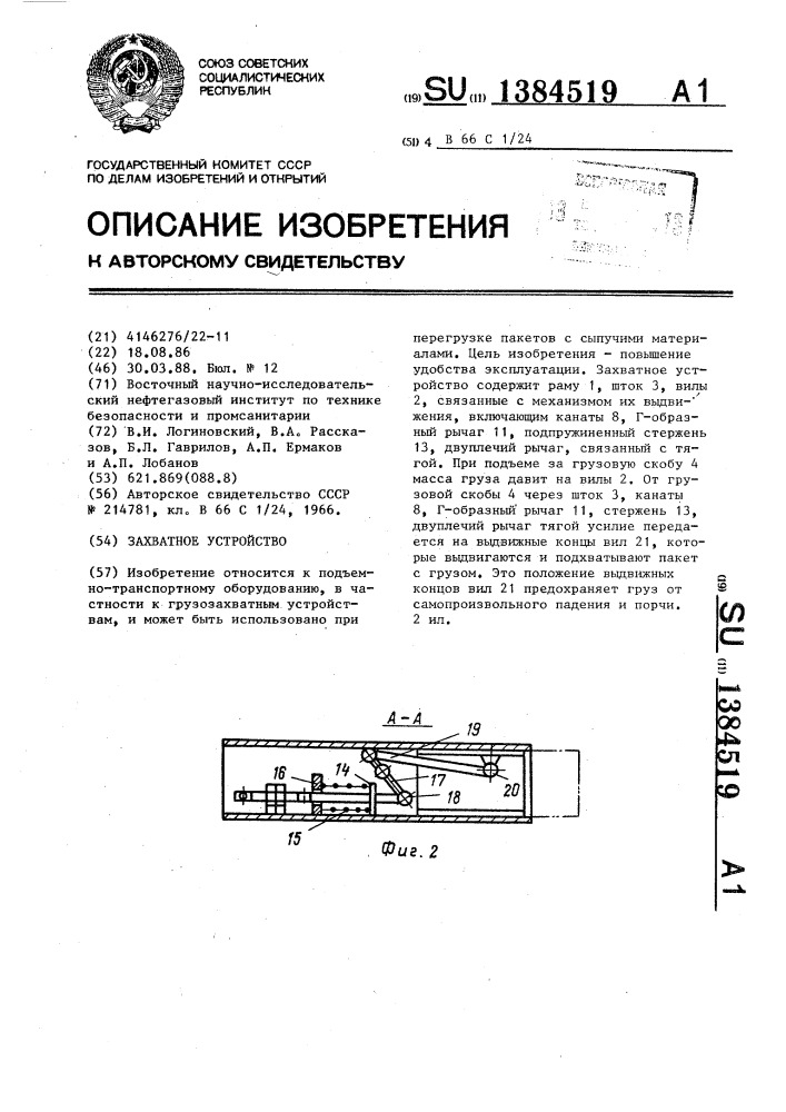 Захватное устройство (патент 1384519)