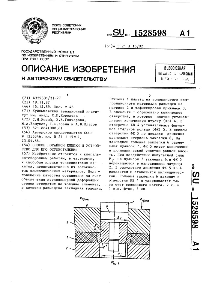 Способ потайной клепки и устройство для его осуществления (патент 1528598)