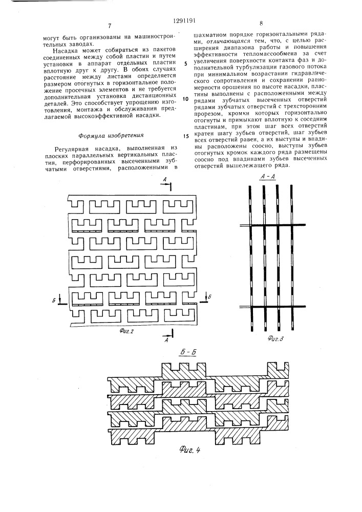 Регулярная насадка (патент 1291191)