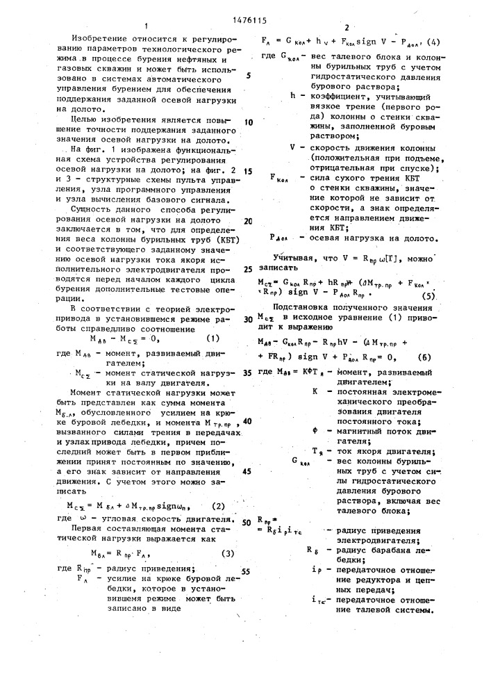 Способ регулирования осевой нагрузки на долото в процессе бурения и устройство для его осуществления (патент 1476115)