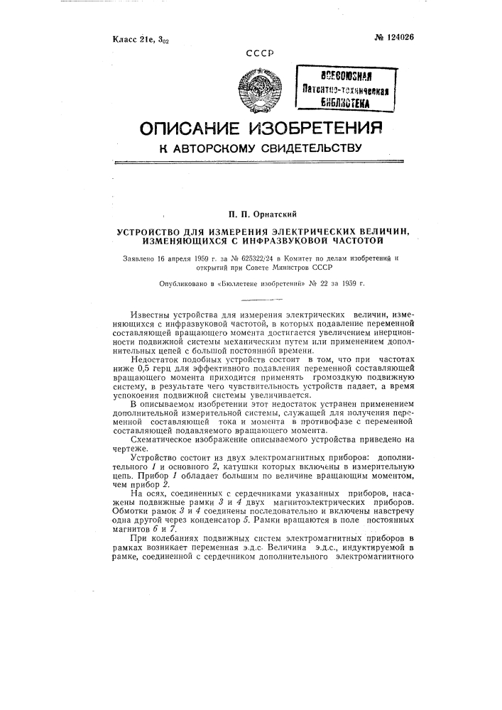 Устройство для измерения электрических величин (патент 124026)