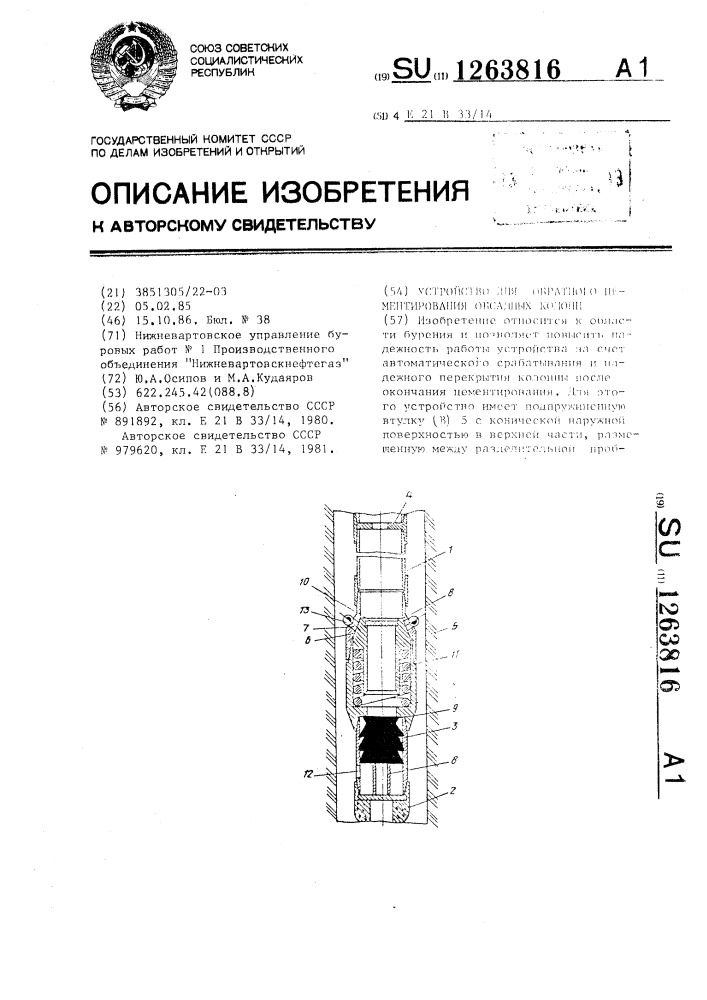 Устройство для обратного цементирования обсадных колонн (патент 1263816)