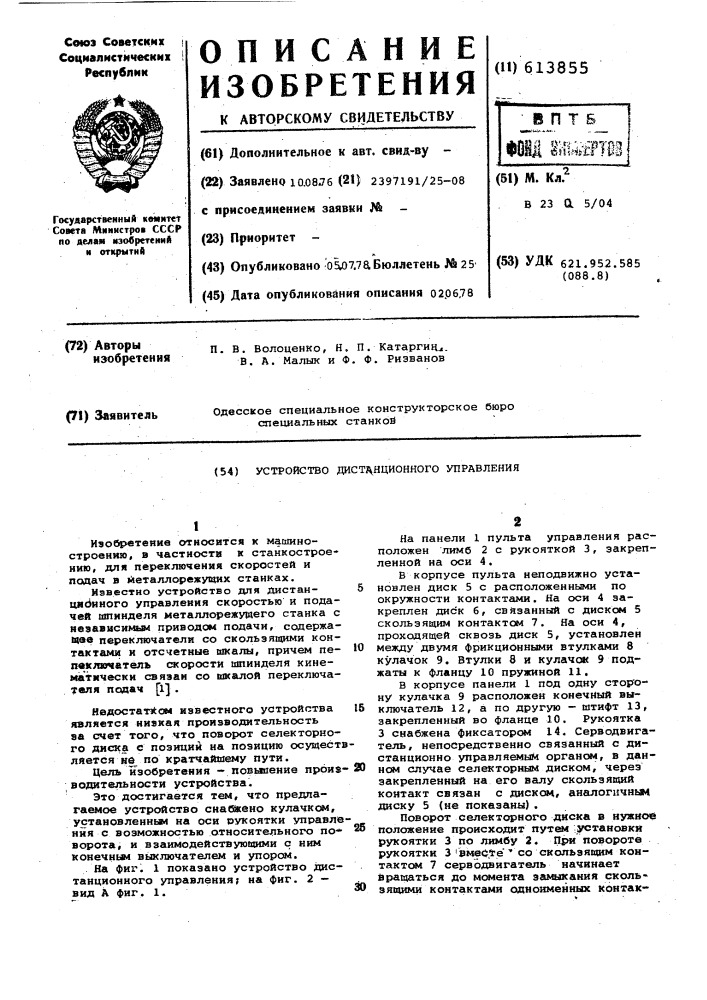 Устройство дистанционного управления (патент 613855)