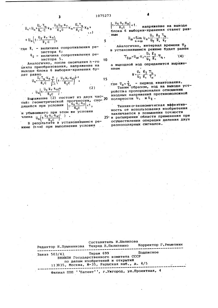 Устройство для определения отношения двух напряжений (патент 1075273)