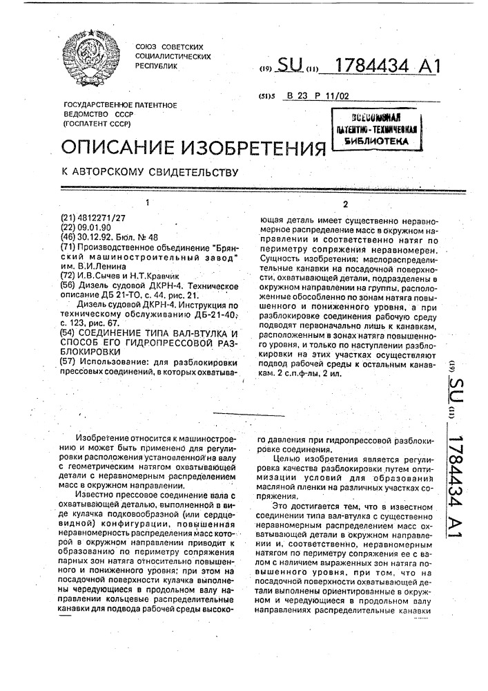 Соединение типа вал-втулка и способ его гидропрессовой разблокировки (патент 1784434)