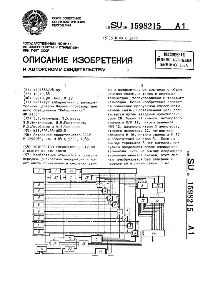 Устройство управления доступом к общему каналу связи (патент 1598215)