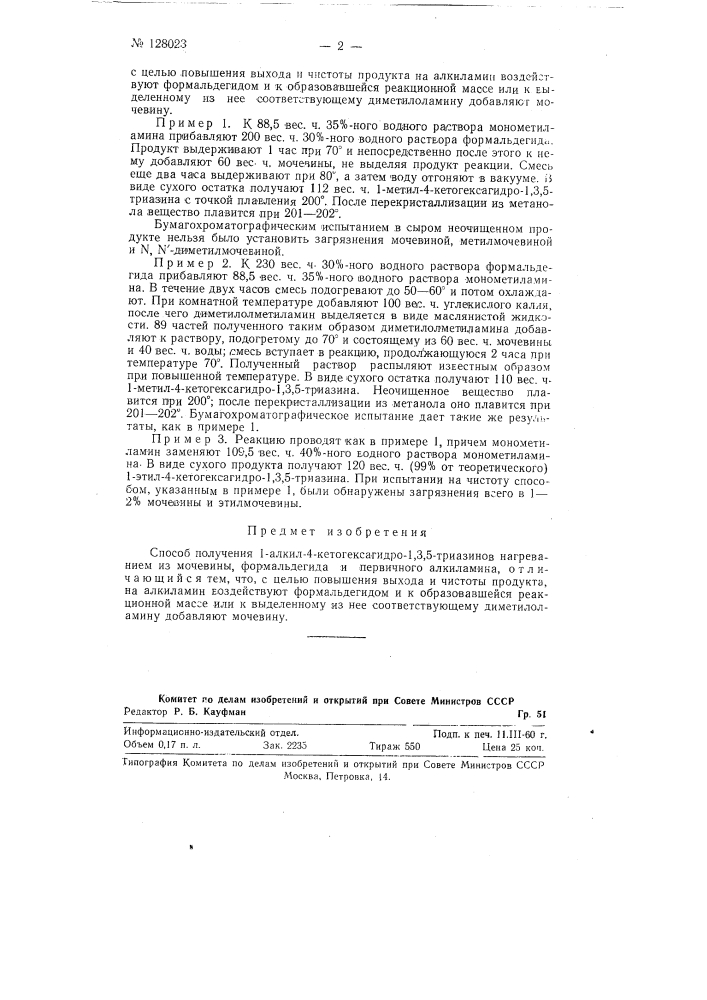 Способ получения 1-алкил-4-кетогексагидро 1, 3, 5-триазинов (патент 128023)