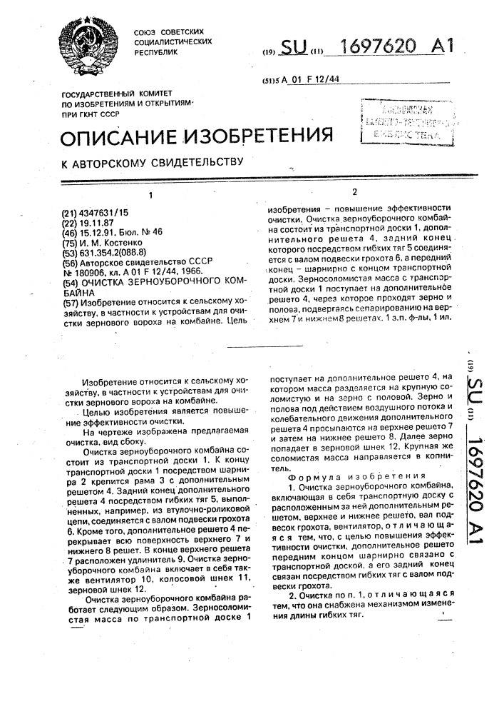 Очистка зерноуборочного комбайна (патент 1697620)