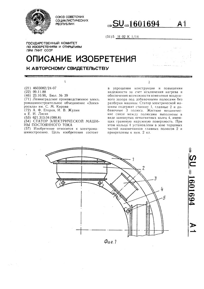 Статор электрической машины постоянного тока (патент 1601694)