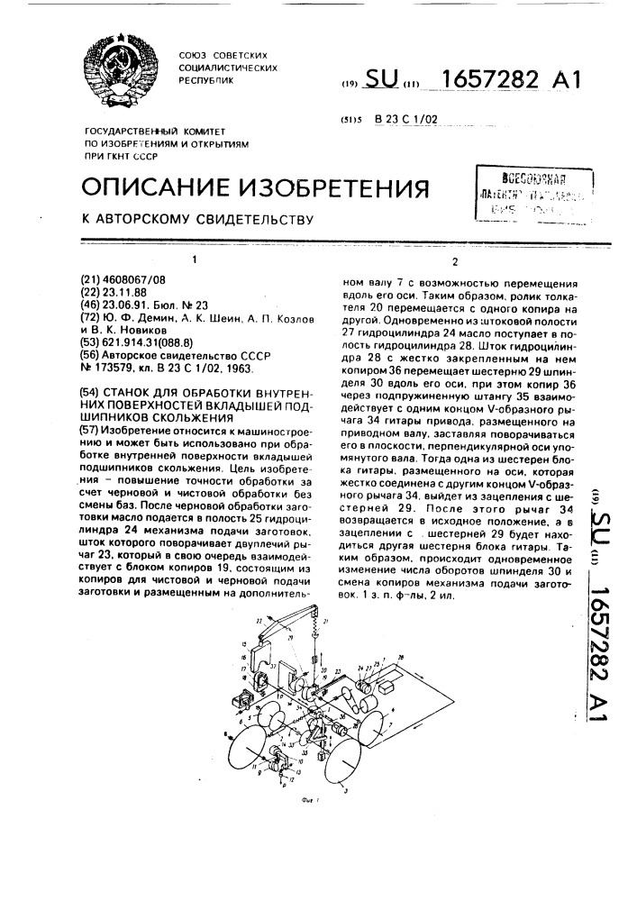 Станок для обработки внутренних поверхностей вкладышей подшипников скольжения (патент 1657282)