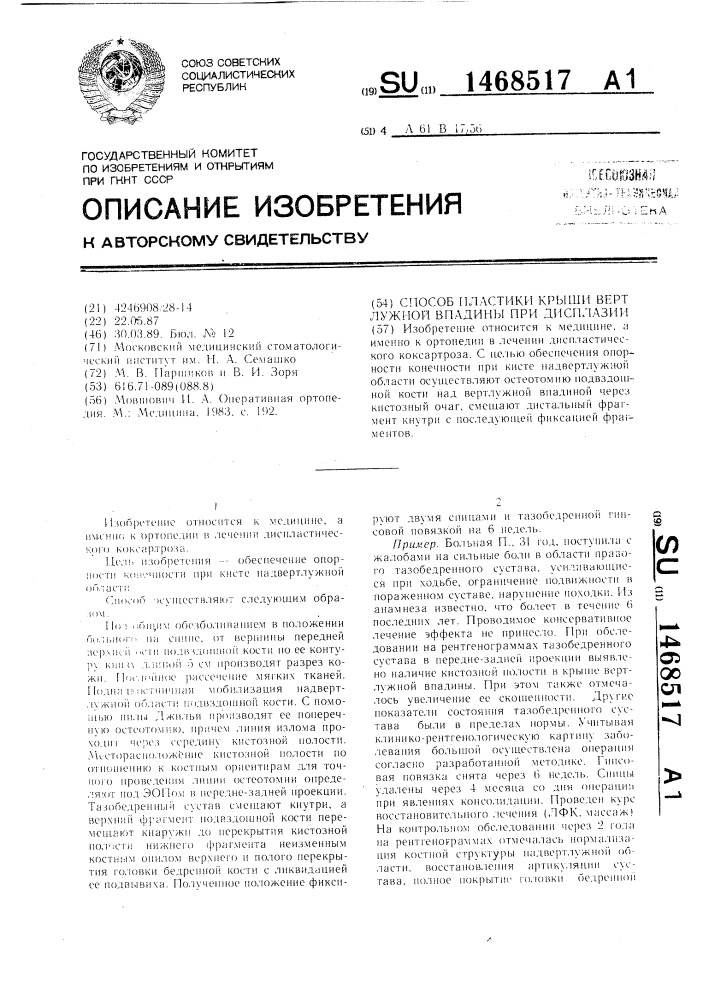 Способ пластики крыши вертлужной впадины при дисплазии (патент 1468517)
