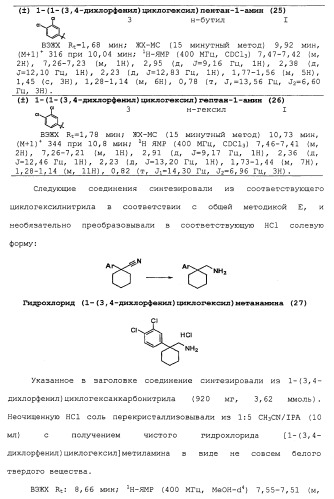 Циклоалкиламины в качестве ингибиторов повторного поглощения моноамина (патент 2430913)