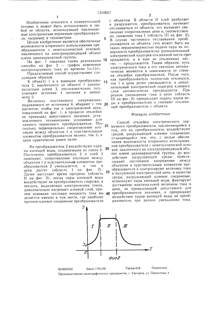 Способ отклейки электрического первичного преобразователя (патент 1310621)