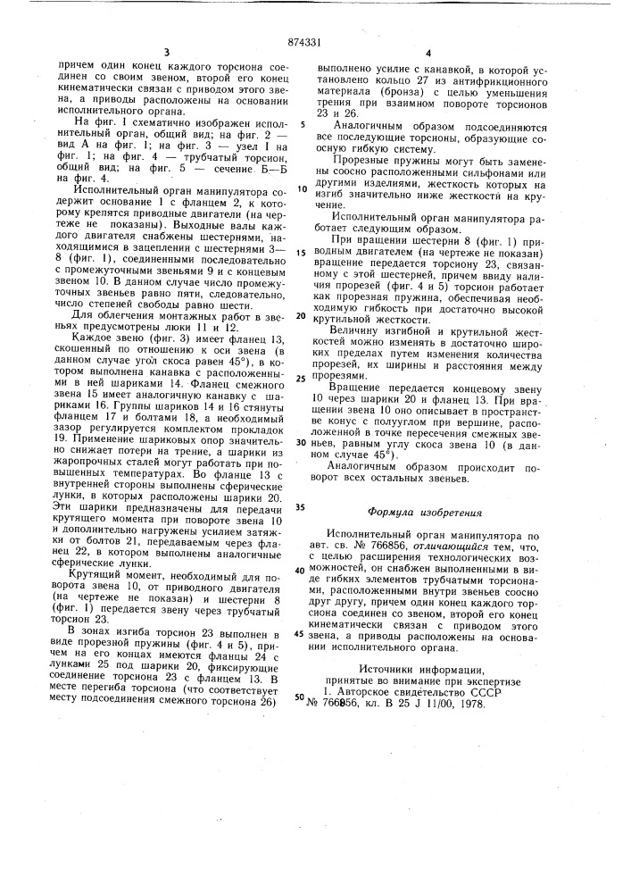 Исполнительный орган манипулятора (патент 874331)