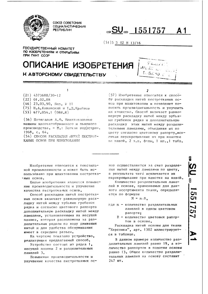 Способ раскладки нитей пестротканых основ при шлихтовании (патент 1551757)