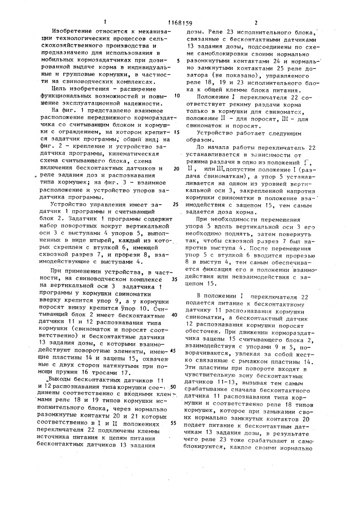 Устройство для управления дозатором мобильного кормораздатчика (патент 1168159)