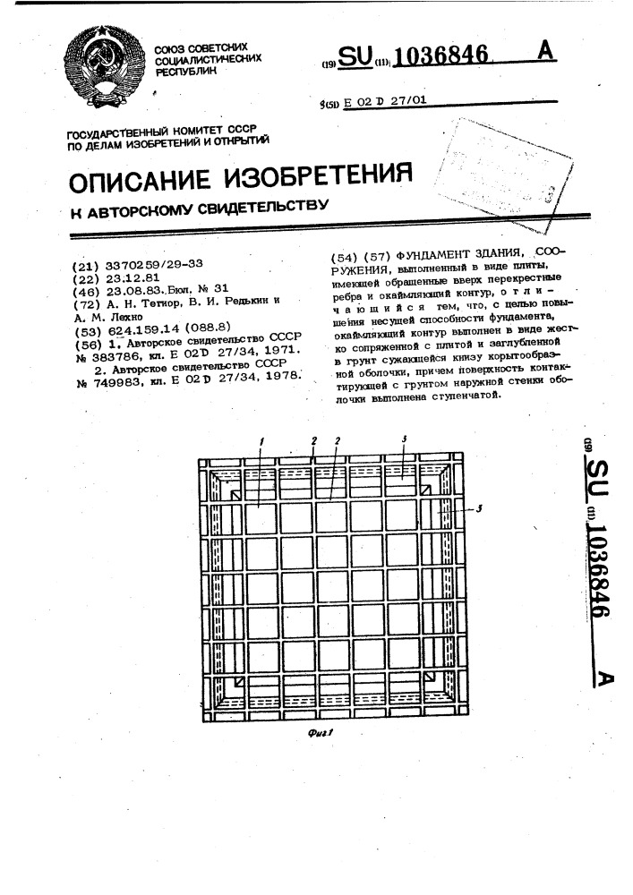 Фундамент здания,сооружения (патент 1036846)