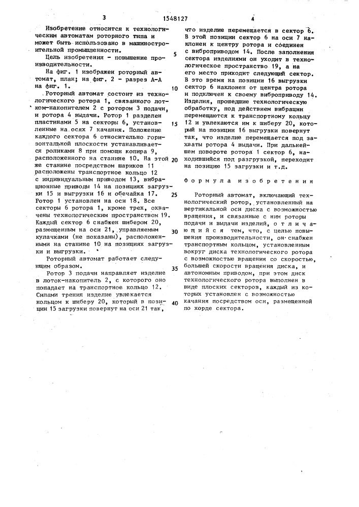 Роторный автомат (патент 1548127)