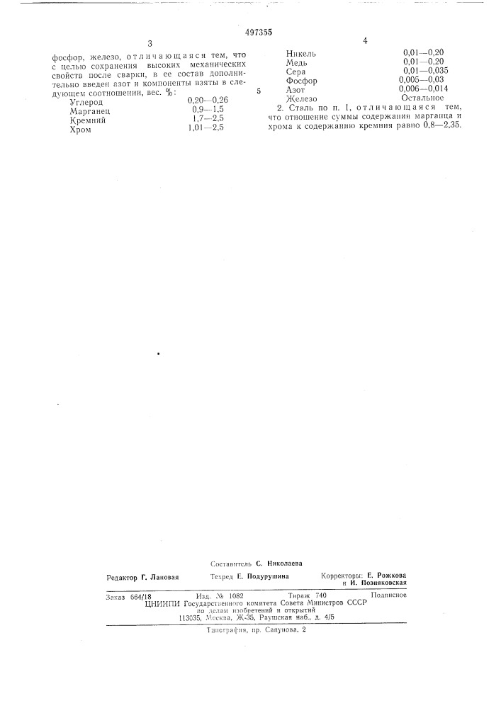 Арматурная сталь (патент 497355)