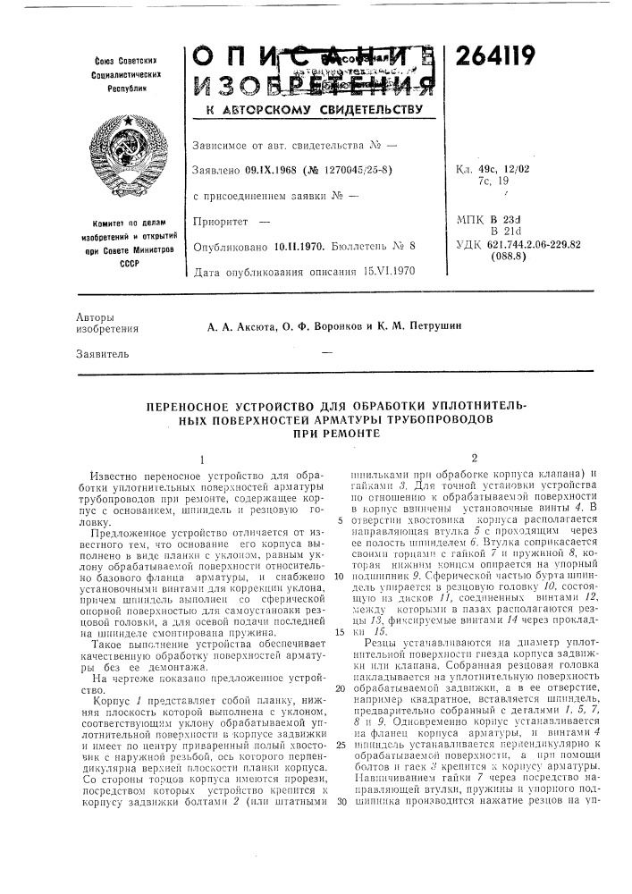 Переносное устройство для обработки уплотнитель- (патент 264119)