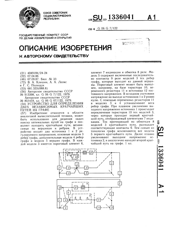 Устройство для определения двух независимых кратчайших путей на графе (патент 1336041)