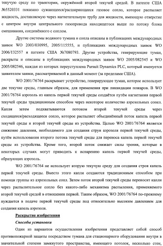 Устройство, системы и способы противопожарной защиты для воздействия на пожар посредством тумана (патент 2476252)