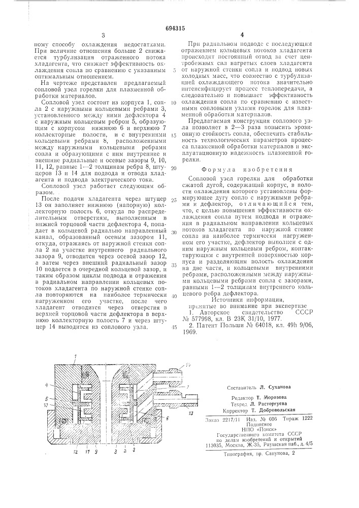 Сопловой узел горелки для обработки сжатой дугой (патент 694315)