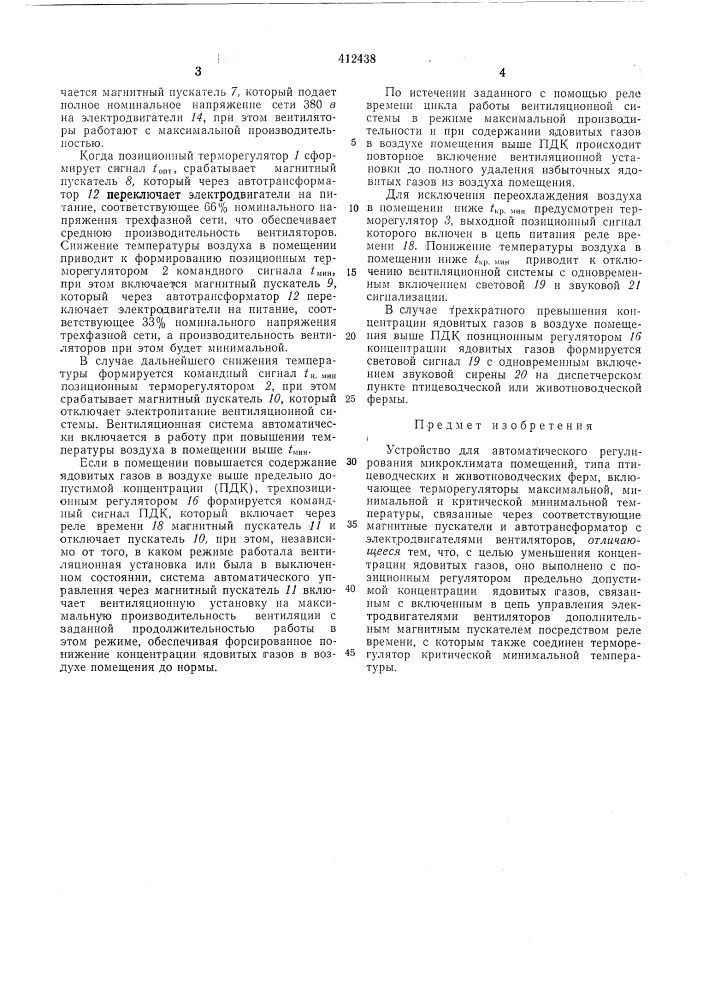 Устройство для автоматического регулирования микроклимата помещений (патент 412438)